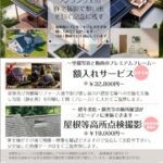 ドローン戸建て住宅等空撮サービス