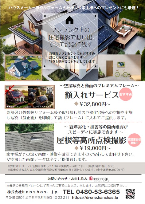 ドローン戸建て住宅等空撮サービス