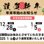 2024-2025年末年始お知らせ（株式会社カンシャス）