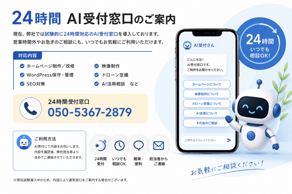24時間対応のAI受付窓口(株式会社kanshas.jp)