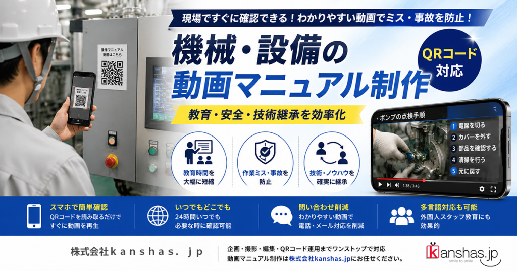 QRコードを活用した動画マニュアルとは?導入メリットと活用事例を解説