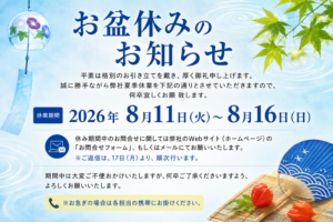 2026お盆休みのご案内